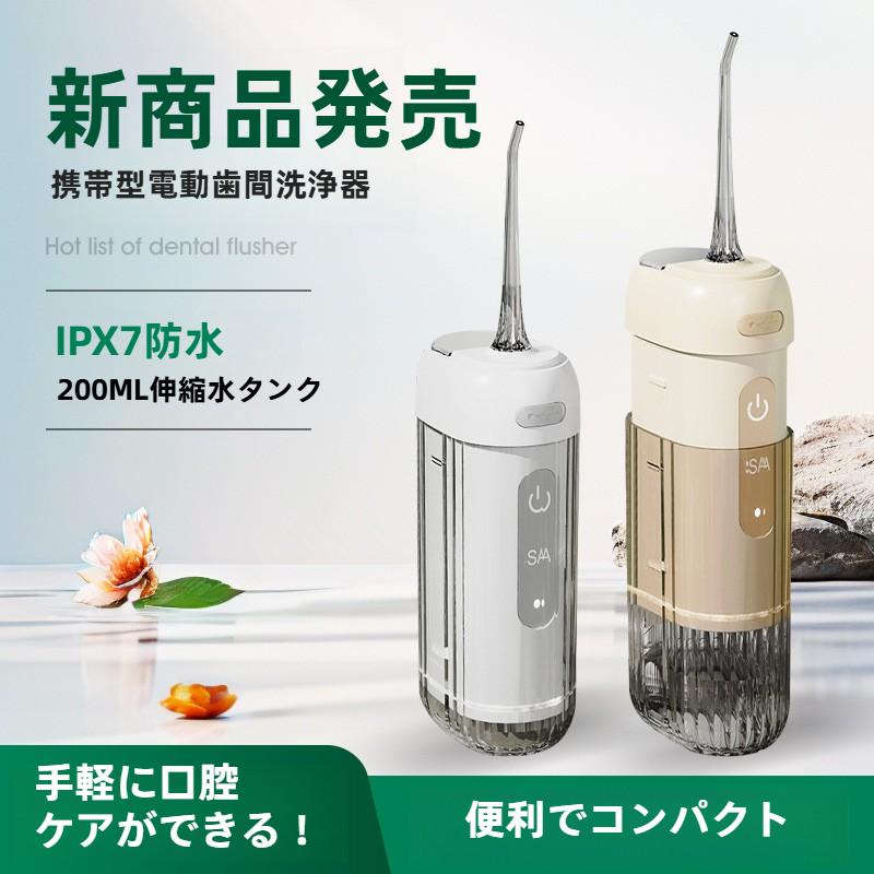 携帯型電動歯間洗浄器｜携帯型・電動・舌クリーナー・歯列矯正・折り畳み式・引き出し式・持ち運びやすい・すっきり|undefined