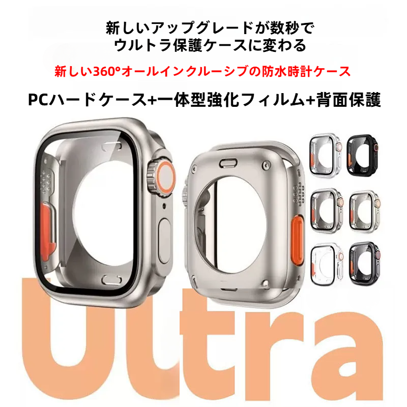 防水ケース｜Apple Watch Series 10 対応・360°全面保護・Ultra風・保護フィルム一体型・衝撃吸収・傷防止・簡単装着|undefined