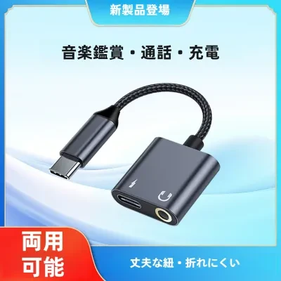 TYPE-C イヤホン変換アダプター｜スマホ・オーディオ変換ケーブル・2in1・3.5mm