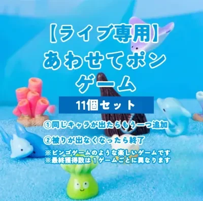 【ライブ専用】あわせてポンゲーム・海の生き物シリーズ・フィギュア・ブラインドボックス