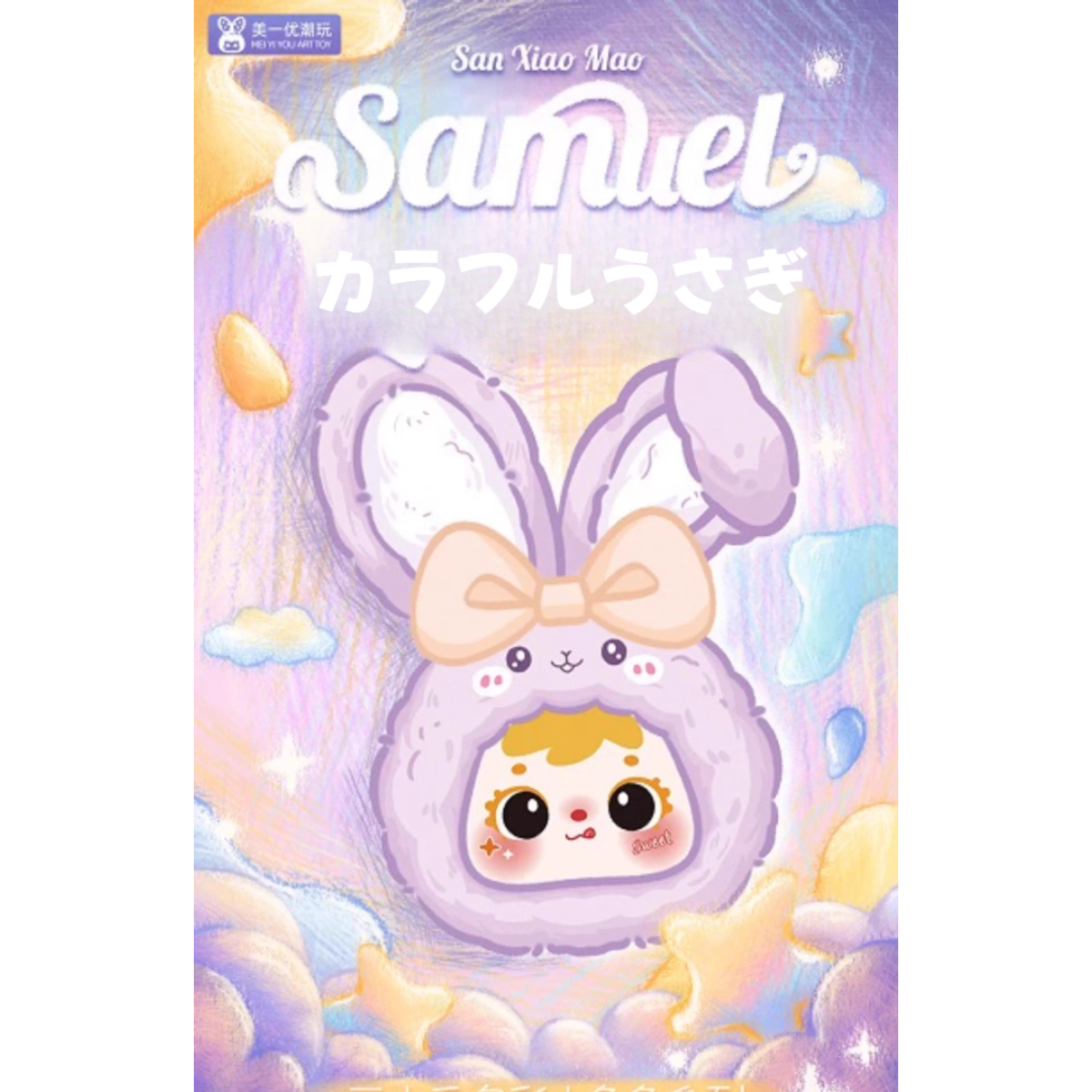 Samuel】カラフルうさぎシリーズ・ブラインドボックス・可愛い