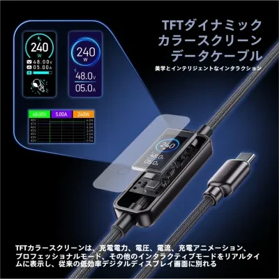 Type-C 充電ケーブル｜タッチ操作対応TFTカラーディスプレイ・PD240W対応・両端Type-C・急速充電・多機種対応・デジタル表示・高機能・便利