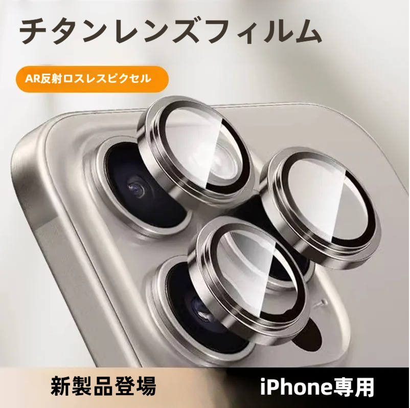 レンズ保護フィルム｜iPhone 16 Pro Max/15 Plus/14/13シリーズ対応・高級感・カメラレンズ保護・スマホレンズ保護|undefined