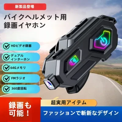 Bluetoothイヤホン｜バイクヘルメット・防水・ノイズ低減・高画質撮影・インカム・ドライブレコーダー機能・多機能・高性能