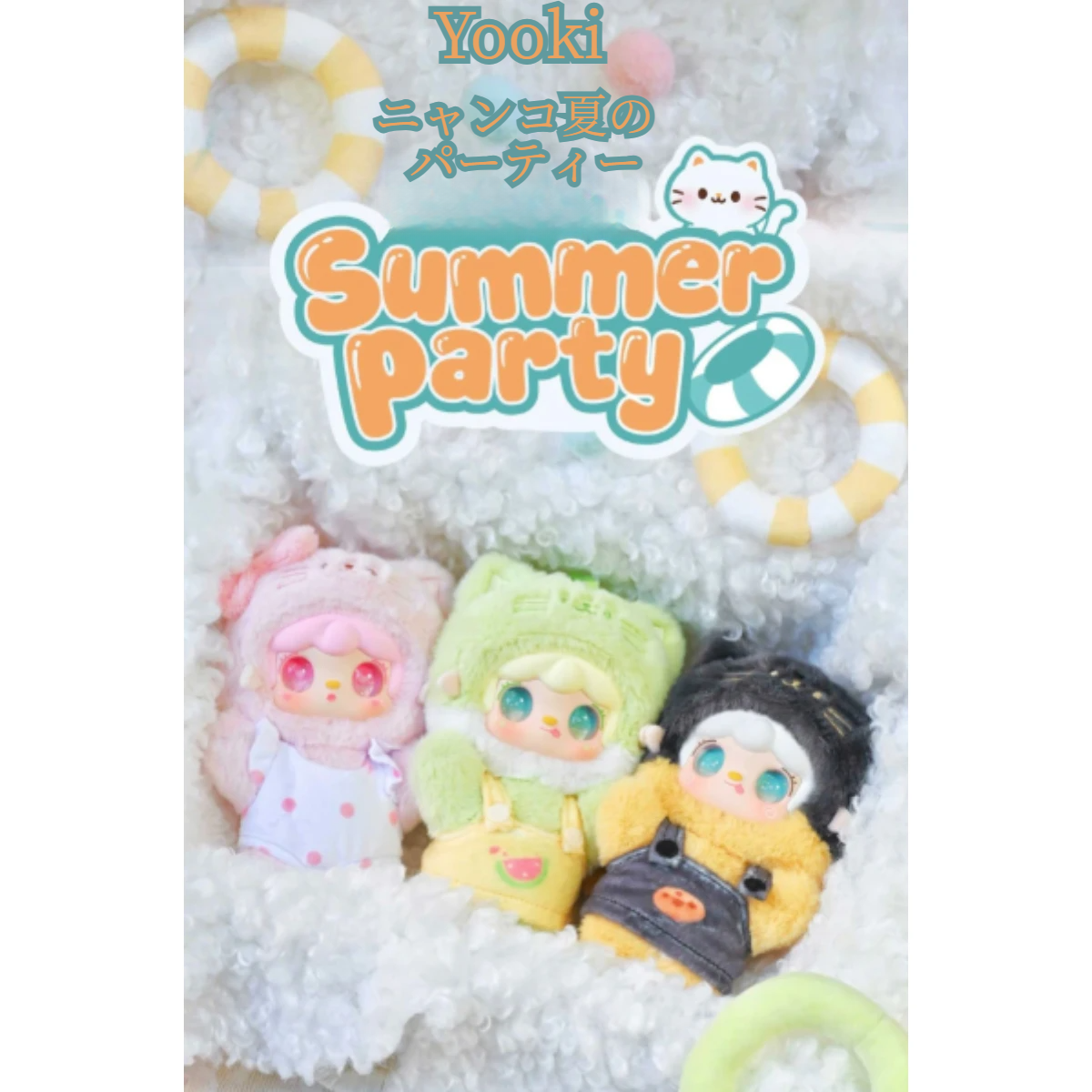 【Yooki】 ニャンコ夏のパーティー・ぬいぐるみ・ブラインドボックス・かわいい・猫|undefined