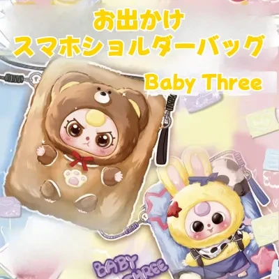 アリライブ専門店 【BABY THREE】お出かけスマホショルダーバッグ・ブラインドボックス・可愛い・ぬいぐるみ