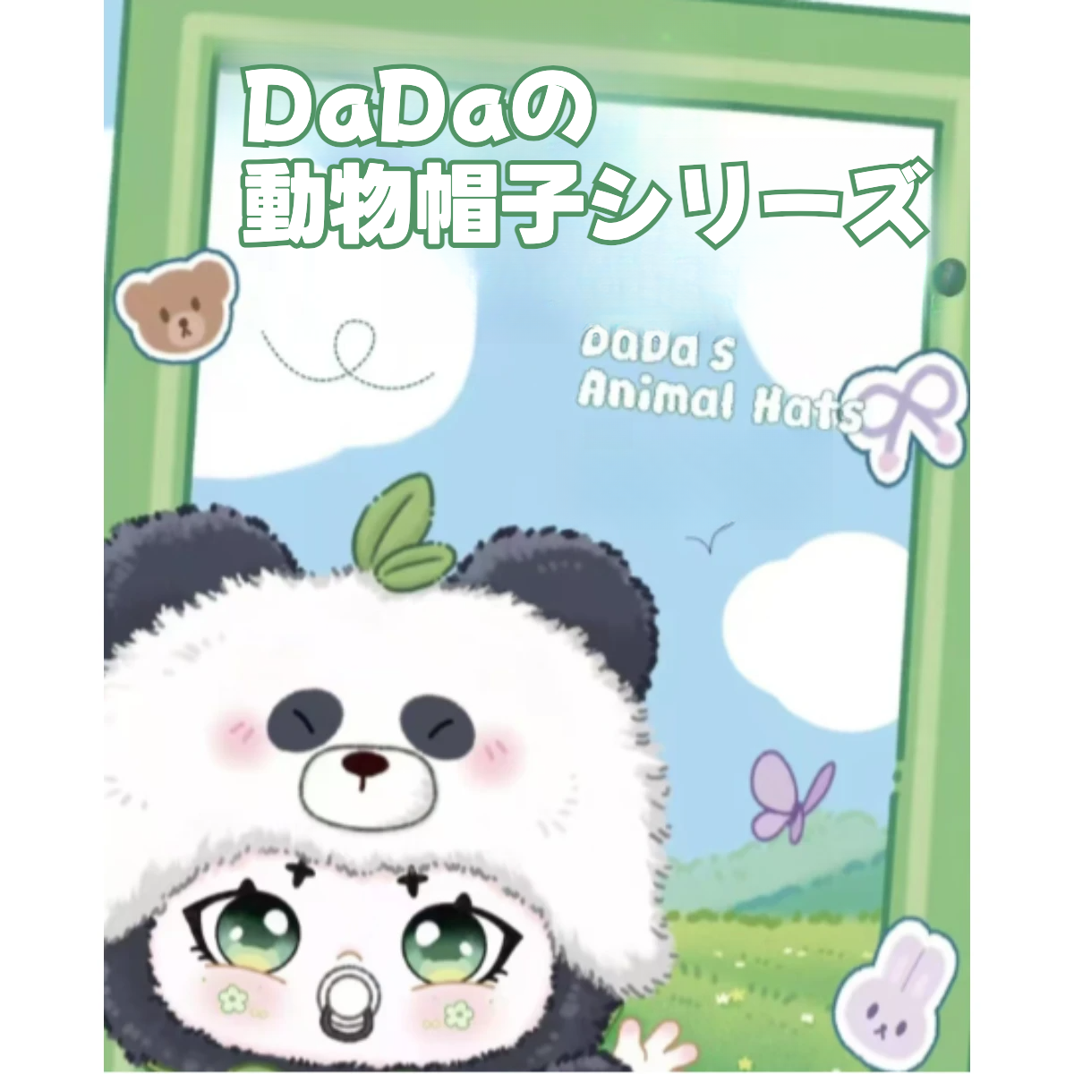 【DaDa】動物帽子シリーズ・ぬいぐるみ・ブラインドボックス・可愛い|undefined