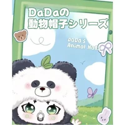 アリライブ専門店 【DaDa】動物帽子シリーズ・ぬいぐるみ・ブラインドボックス・可愛い
