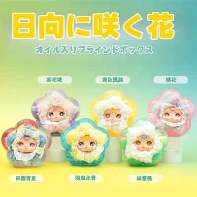 アリライブ専門店 日向に咲く花・ブラインドボックス・オイル入り・綺麗・可愛い