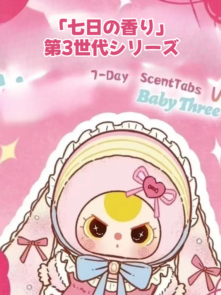 【BABY THREE】「七日の香り」第3世代シリーズ｜ブラインドボックス・香り付きチャーム・かわいい・ぬいぐるみ・バッグチャーム|undefined