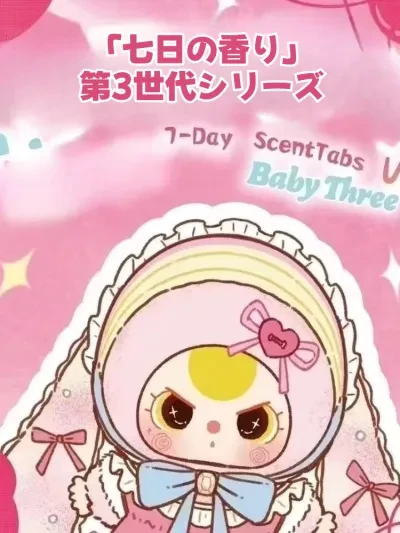 【BABY THREE】「七日の香り」第3世代シリーズ｜ブラインドボックス・香り付きチャーム・かわいい・ぬいぐるみ・バッグチャーム