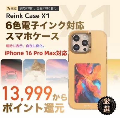 【Reink Case X1】6色電子ペーパースマホケース｜正規取扱店・リインク・ディスプレイ・iPhone 16 Pro Max対応・アプリ操作・充電不要・NFC通信・4インチ・電子インク・E-Ink