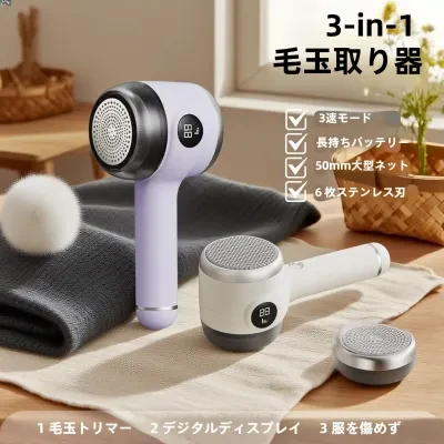 毛玉取り器｜自動・家庭用・デジタル表示・毛玉取り機・衣類・長時間使用