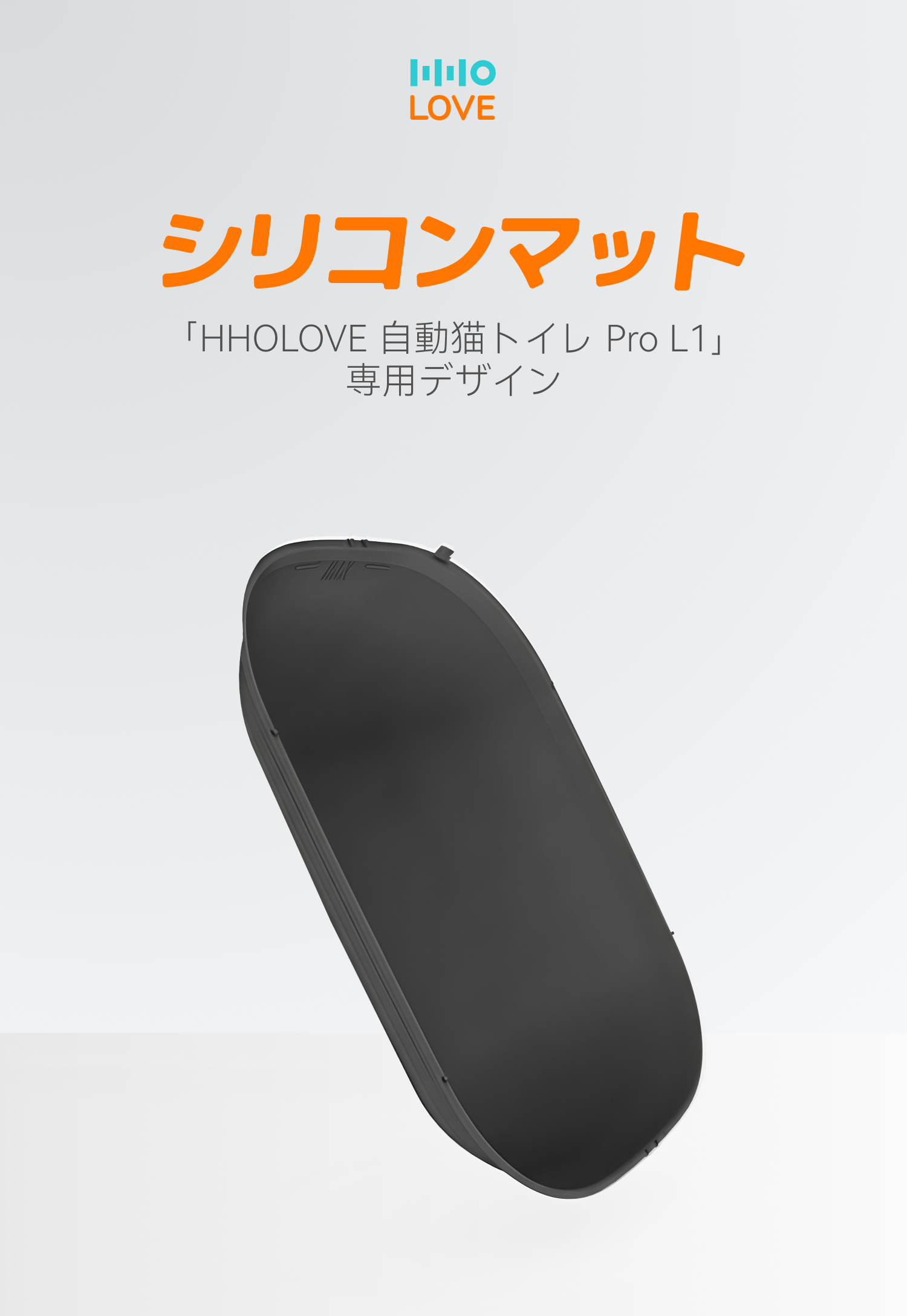 HHOLOVE 自動猫用トイレ Pro （暗い夜の灰）・交換シリコンマット