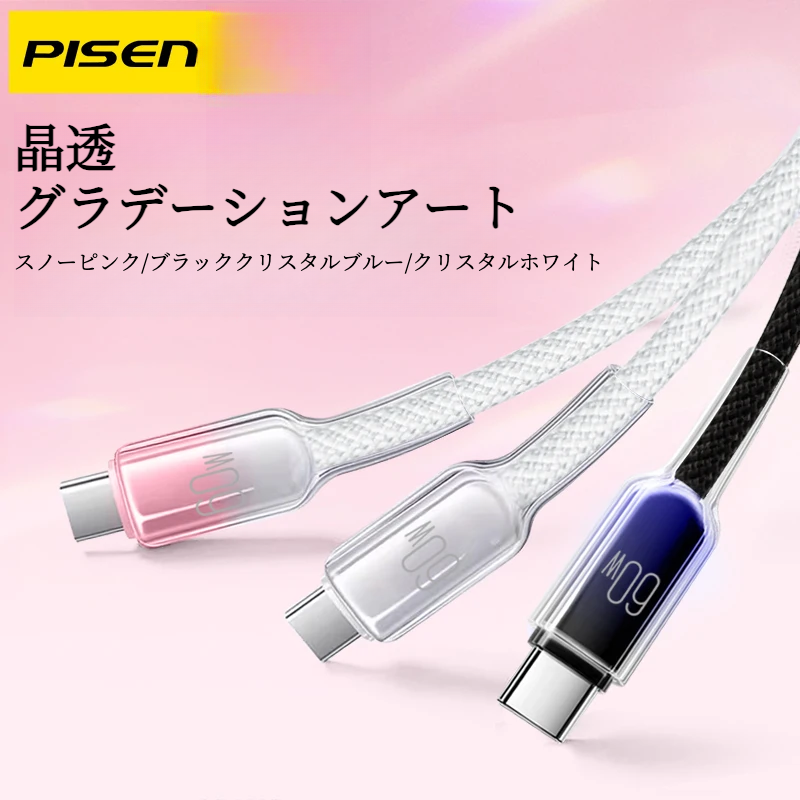 PISEN 氷透クリア Type-C ケーブル｜60W急速充電・PD対応・iPhone17/Android対応・充電ケーブル・データ転送・高耐久・断線防止|undefined