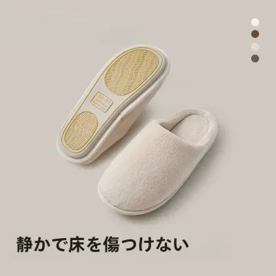 静音綿スリッパ｜秋冬用・室内用・毛皮のような暖かさ・床滑り止め・静音・カップル・男女兼用