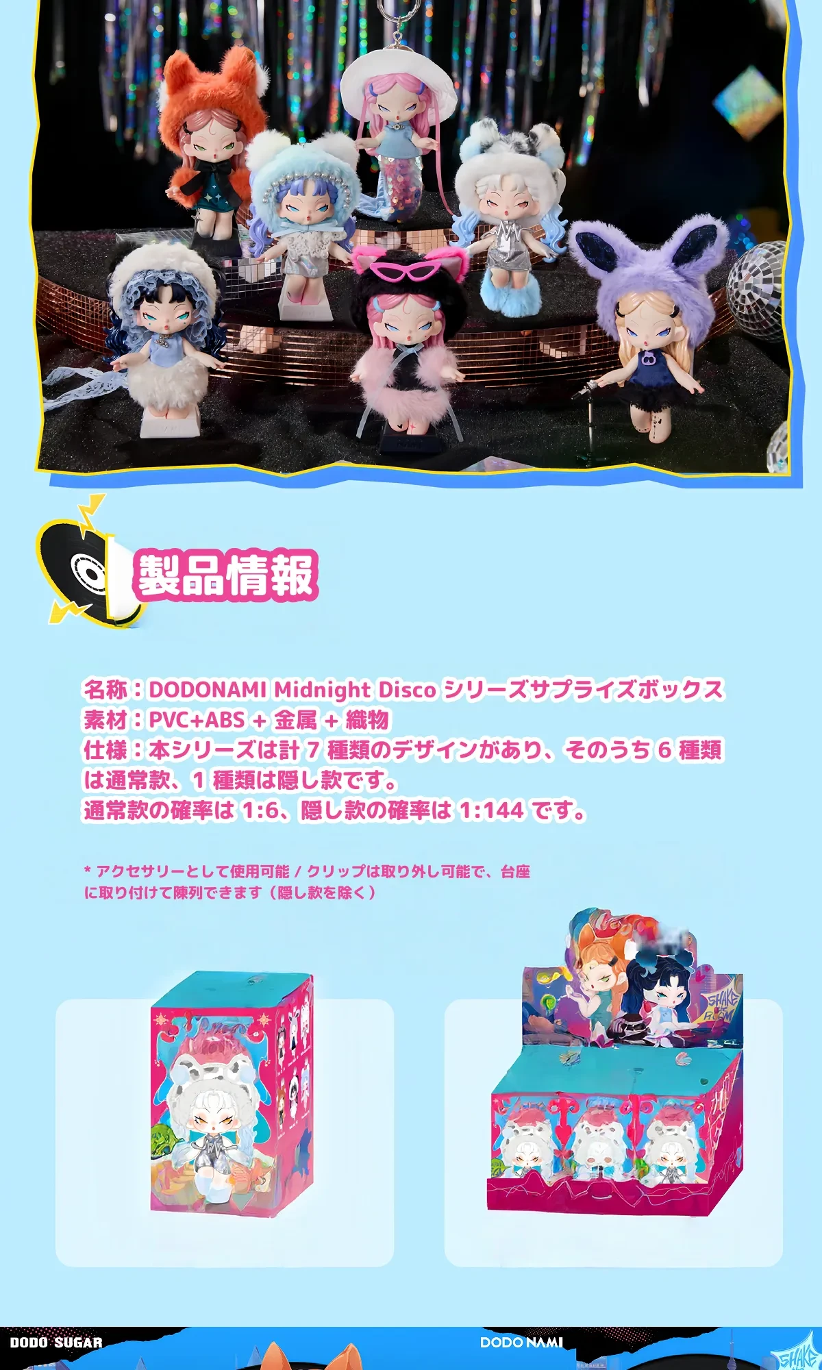 DODO SUGAR Midnight Disco 6体セット DODOSUGAR】DODONAMI Midnight Discoキーホルダー｜ブラインドボックス