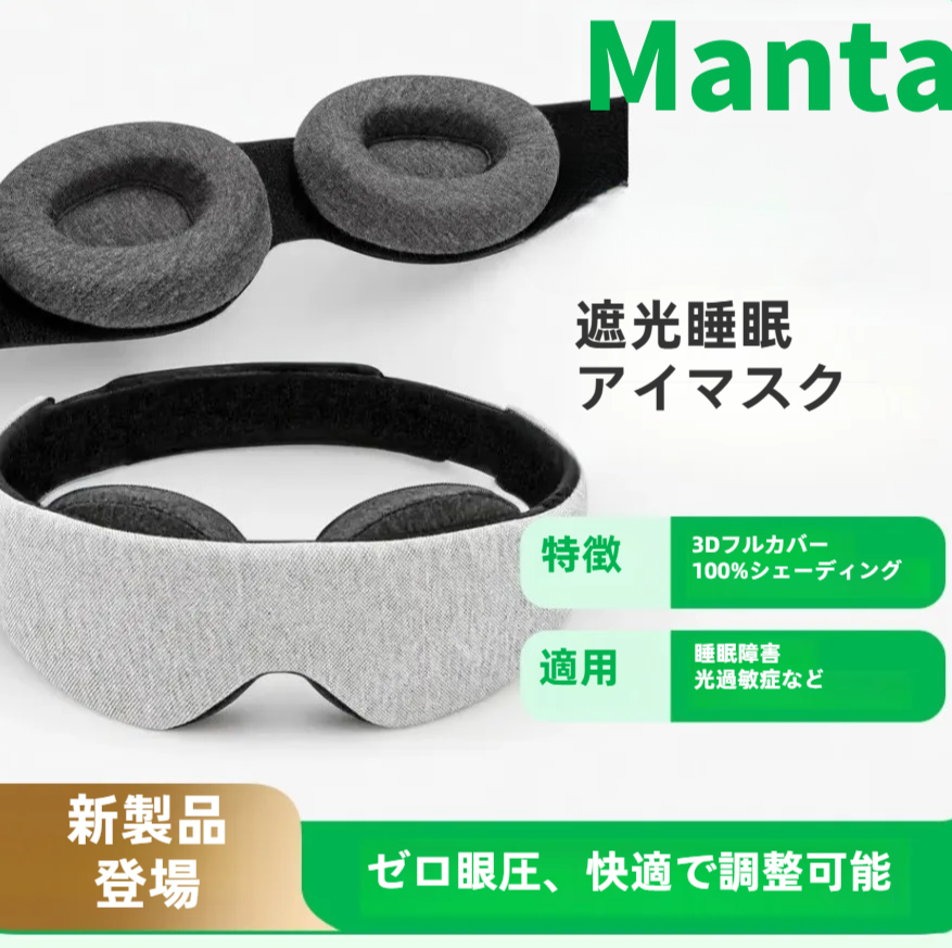 マンタ型の睡眠アイマスク｜100%遮光・ゼロ眼圧・快適・調整可能・完璧に睡眠に最適なアイマスク・目のケア・マッサージ・健康維持|undefined