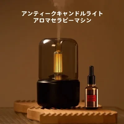 アロマディフューザー｜超音波タイプ・リアルなキャンドルライト風・オフィス・ホテル・寝室・ベッドサイド用・柔らかい光