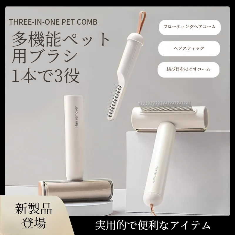 多機能ペット用ブラシ｜毛玉取り・猫用・粘着クリーナー・浮き毛除去・3 in 1・お手入れ簡単・ペットの毛クリーナー|undefined