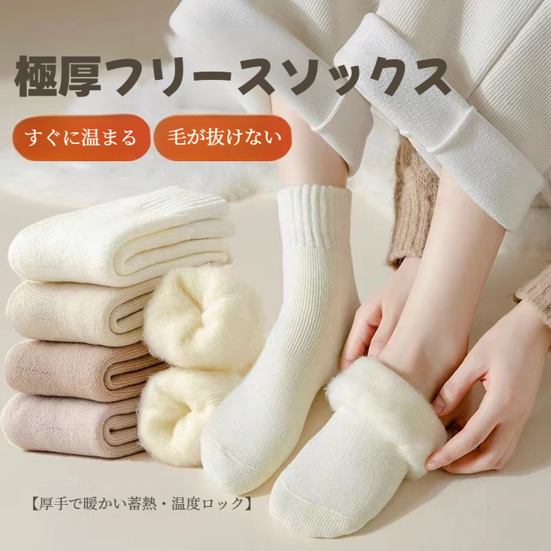 厚手のフリースソックス｜レディース・秋冬・保温・裏起毛・厚手・ミドル丈・ルームソックス・滑り止め・ふわふわ・暖かい|undefined
