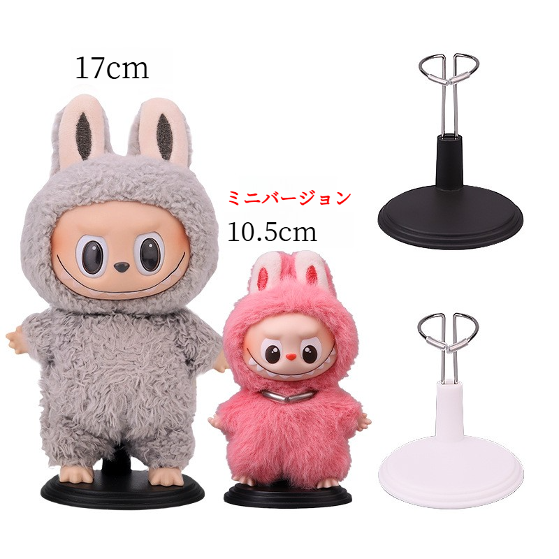 ミニラブブ スタンド｜20cmコットン人形・スタンド型サポートスタンド・人形・フィギュア・ドール専用のベースアクセサリー|undefined