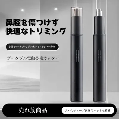 充電式鼻毛カッター｜ワイヤレス・防水設計・コンパクト携帯・メンズ仕様・すっきり清潔