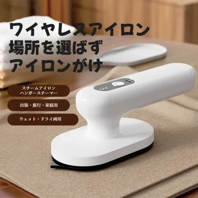ワイヤレスアイロン｜衣類ケア家電・コードレス・ミニサイズ・強力スチーム・トリミング機能付き・新発売