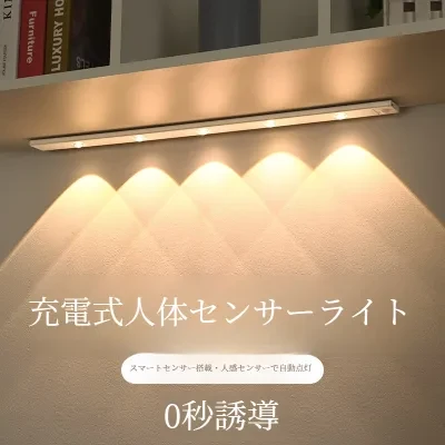 LEDライト｜人感センサー・超薄型・充電式・粘着テープ式・戸棚ライト・キャビネットライト・クローゼットライト・おしゃれ・簡単設置