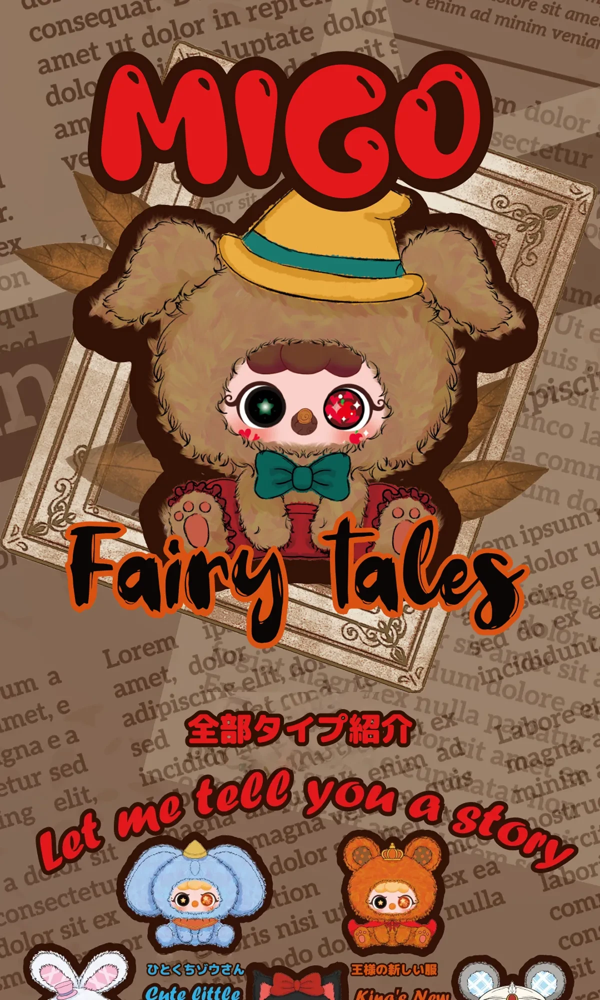 BABY THREE】MIGO童話の秘密シリーズ｜ぬいぐるみ・ブラインドボックス