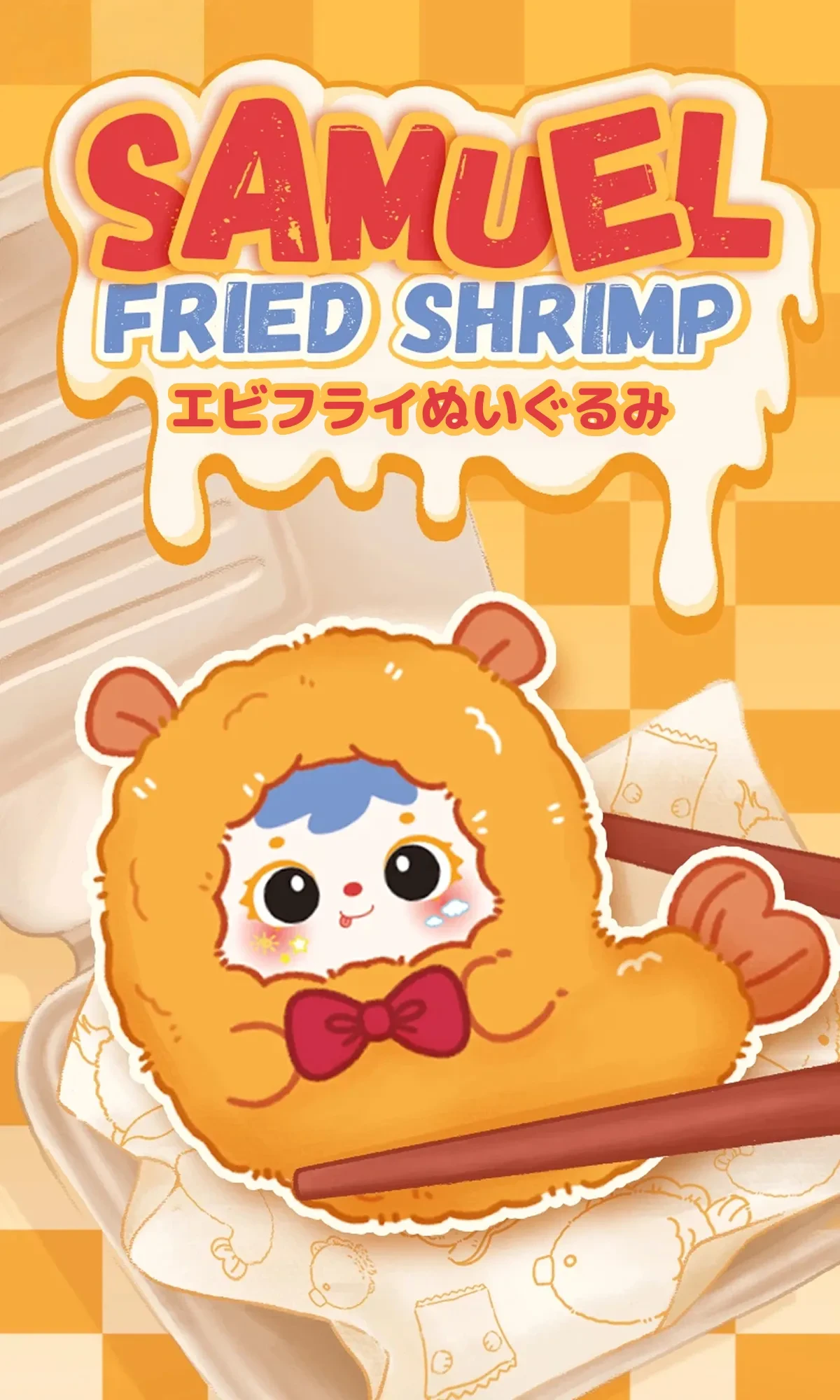 Samuel Blind Box】エビフライぬいぐるみ｜ブラインドボックス・可愛い
