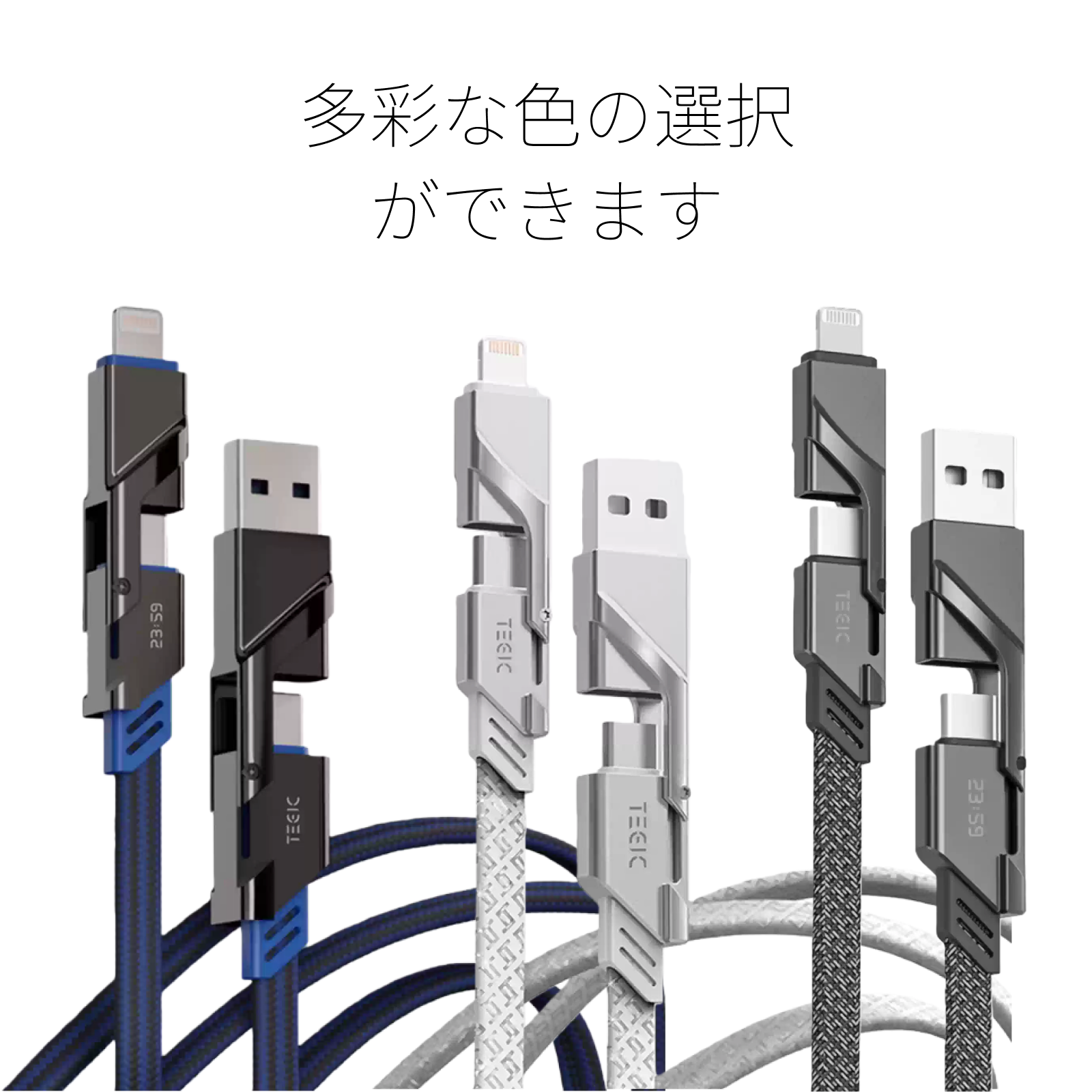 TEGIC 急速充電ケーブル｜4in1・iPhone16/15対応・Type-C & Lightning・多機能・100W PD対応・パワフル・便利|undefined