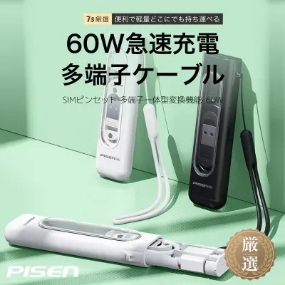 7s厳選 PISEN充電ケーブル｜60W・データケーブル・多機能・携帯収納・3in1・ミニ・アウトドア・充電ケーブル・急速充電・超便利な収納式、多機能収納ケース