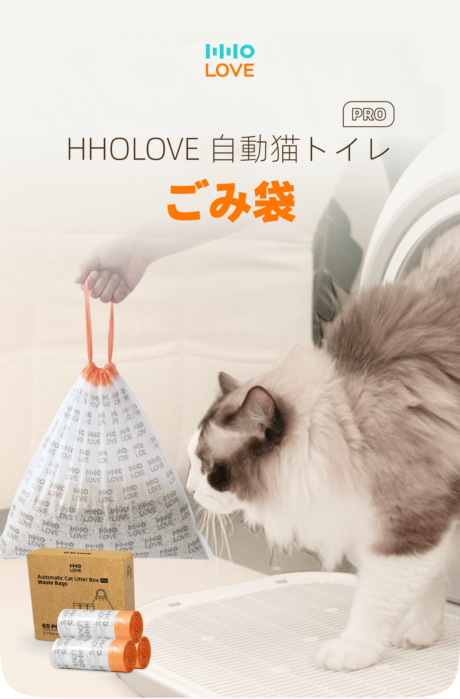 HHOLOVE】リターボックスライナー｜「自動猫トイレPro」・3個入り・大