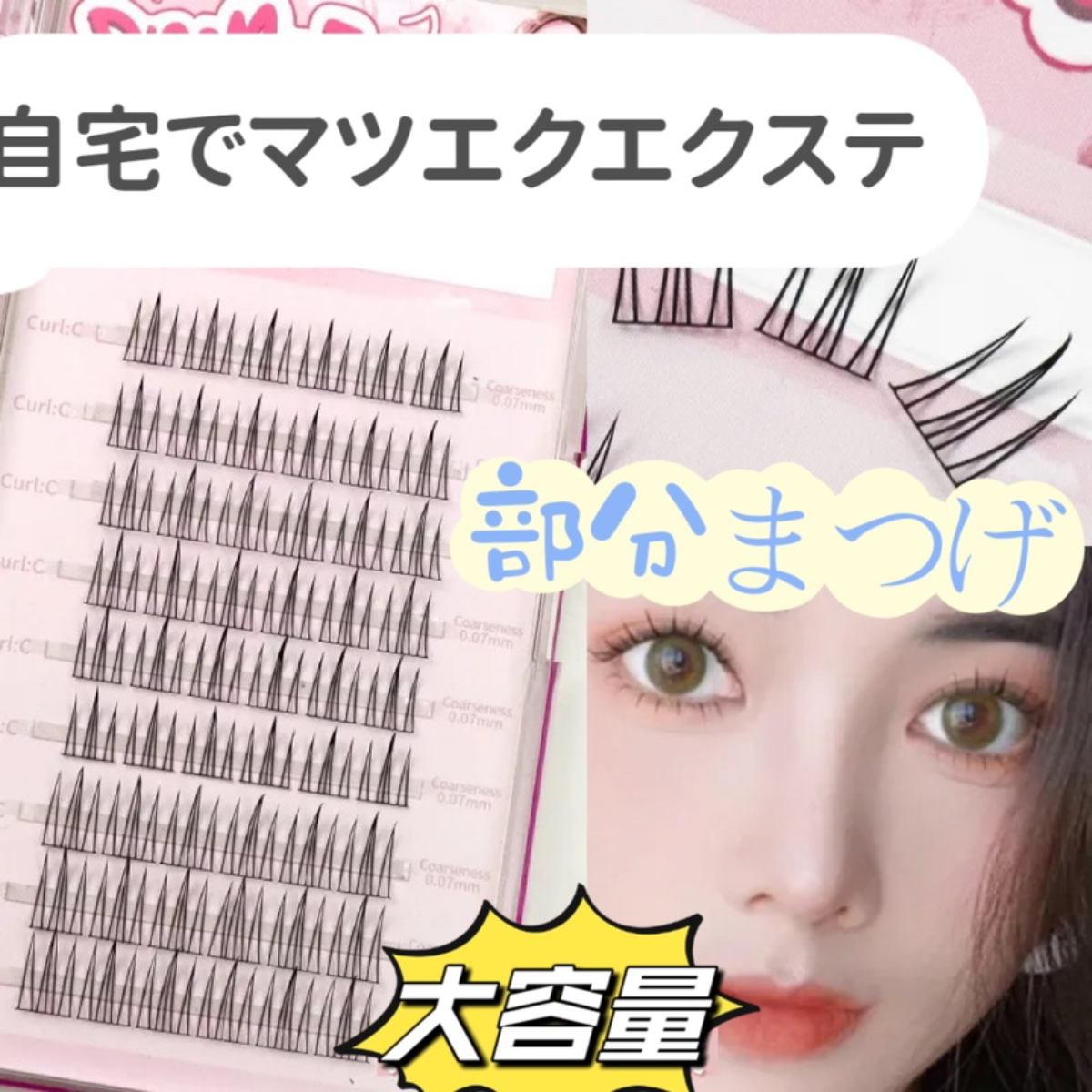つけまつげ ｜大容量 ・ナチュラル ・マツエク ・セルフ ・初心者 ・手作り・自宅セルフマツエクエクステ|undefined