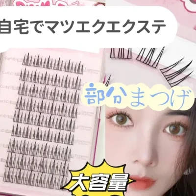 つけまつげ ｜大容量 ・ナチュラル ・マツエク ・セルフ ・初心者 ・手作り・自宅セルフマツエクエクステ