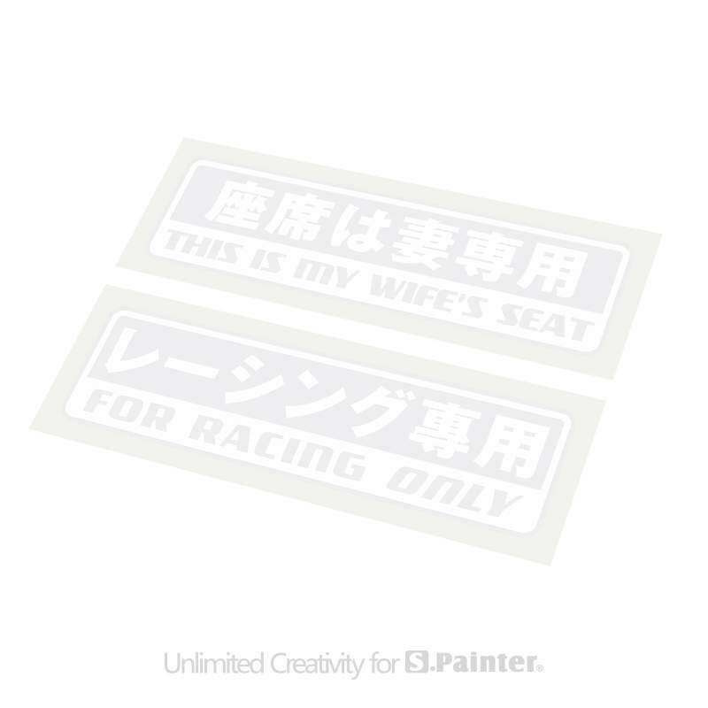 車用ステッカー｜透明・妻専用・レーシング専用・車内装飾・創造的な文字・コンテスト用|undefined