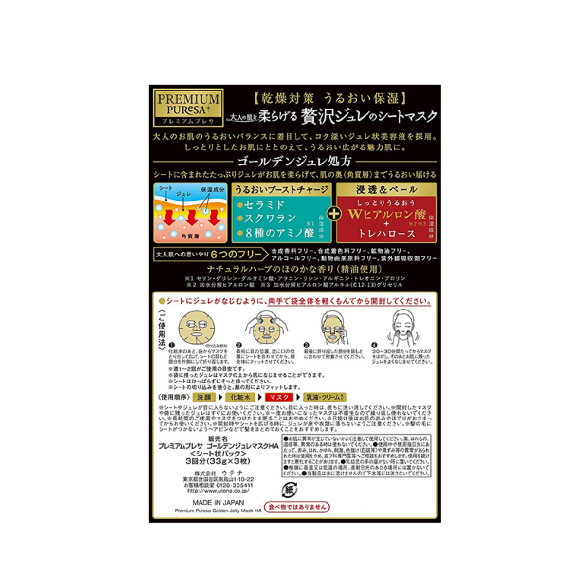 【日本国内発送】PREMIUM PUReSA(プレミアムプレサ) ゴールデンジュレマスク ヒアルロン酸 33g×3枚入|undefined