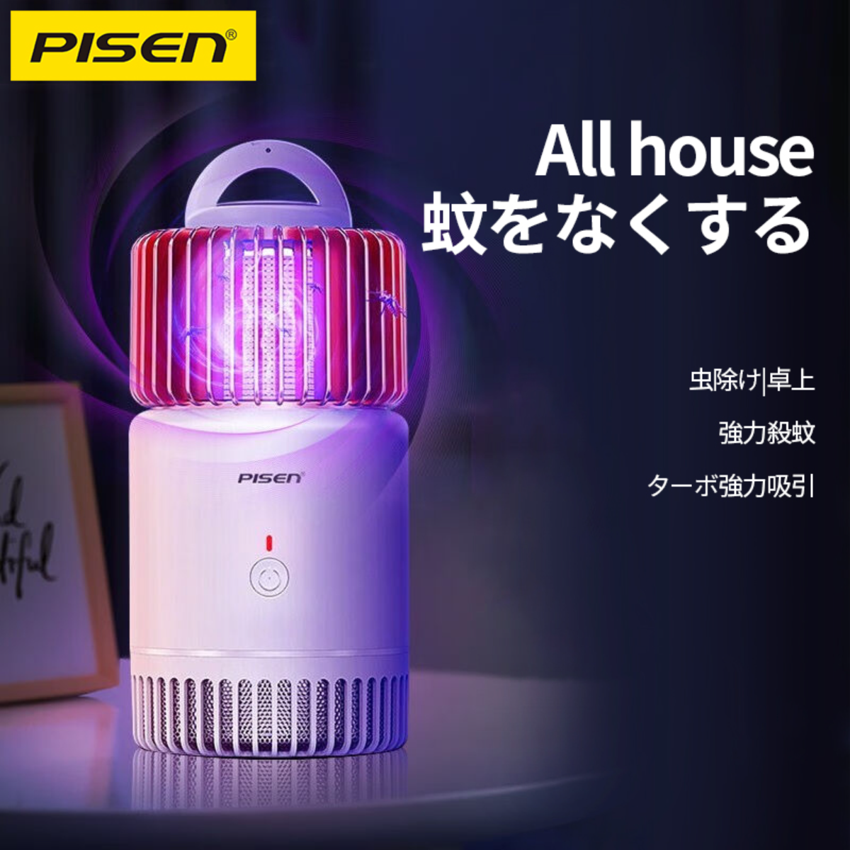 『pisen』電撃殺虫器｜害虫の好む光の波長で虫を誘い、高圧電流で瞬間的に虫を駆除できます。