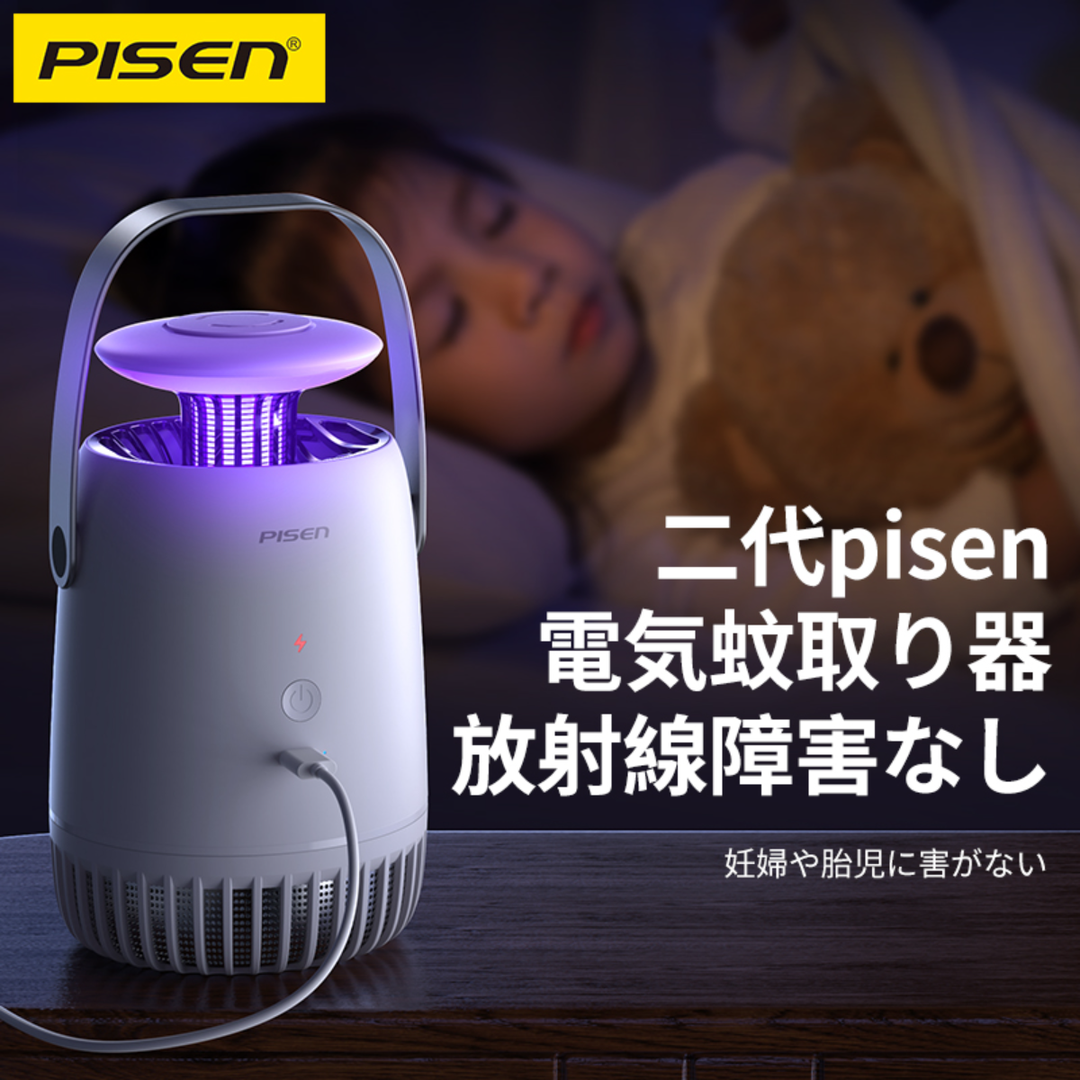 『pisen』電撃殺虫器｜害虫の好む光の波長で虫を誘い、高圧電流で瞬間的に虫を駆除できます。