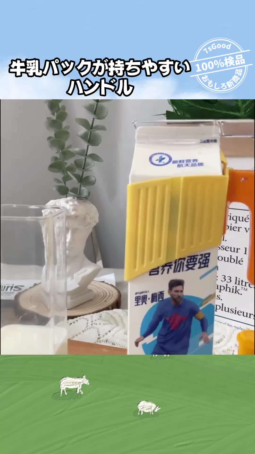 牛乳パックが持ちやすい ハンドル｜牛乳パックの持ち運びや注ぐのに