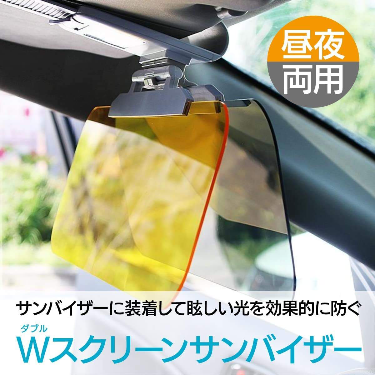 『昼夜兼用』車用サンバイザー｜夏は強い陽射しを、冬は低い西日をカットするので１年中快適♪｜夜間の眩しさを軽減することもできる|undefined