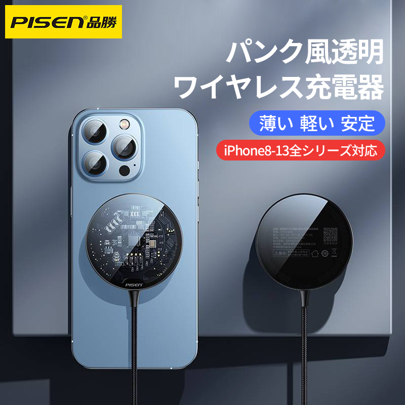 PISENワイヤレス充電器｜15W・マグネット式・透明・パンク風・Iphone8-13対応