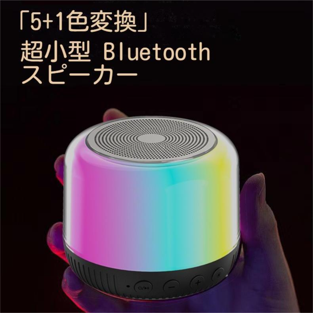 「5+1色変換」超小型 Bluetooth スピーカー丨360度全方位ステレオ、SDカード対応