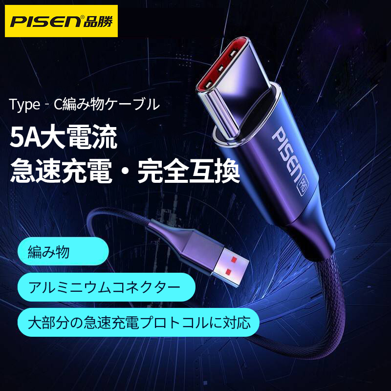 「PISEN」充電ケーブル｜Type-C・5A・2m・1.2m・急速充電・合金製・耐用・高速・高品質|undefined