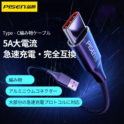 「PISEN」充電ケーブル｜Type-C・5A・2m・1.2m・急速充電・合金製・耐用・高速・高品質