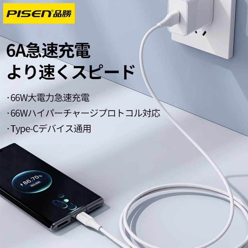 PISEN 充電ケーブル｜Type-C・6A・互換性・急速充電・ホワイト・1m・1.5m・2m・耐用|undefined