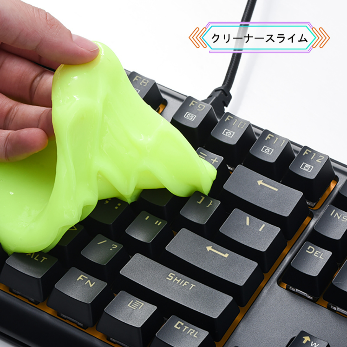 「クリーナースライム」クリーナースライム丨部屋の隅などに入り込み、粘着力がなくなるまで繰り返し利用でき、コスパが高い。