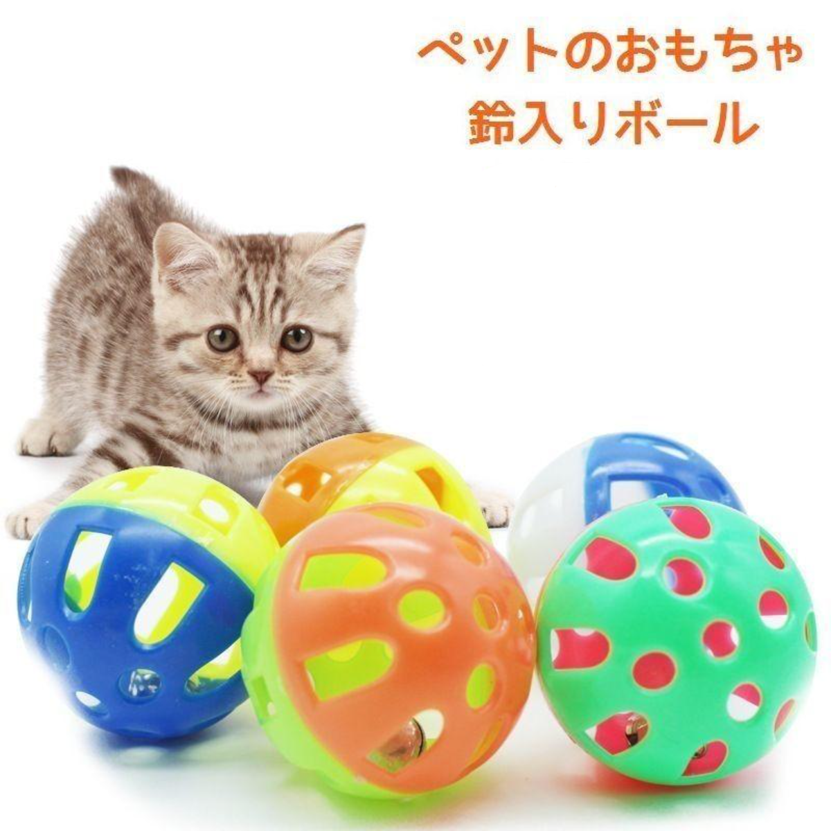 猫のおもちゃ！鈴入りボール｜音が鳴るボール♪キラキラカラフルで楽しい♪猫用品|undefined