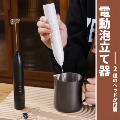 電動泡立て器｜2種のシャフトが付属でフォームドミルクはもちろん生クリームの泡立てやメレンゲ作りなど用途に合わせて様々なドリンクやスイーツ作りに対応